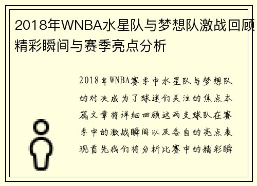 2018年WNBA水星队与梦想队激战回顾精彩瞬间与赛季亮点分析