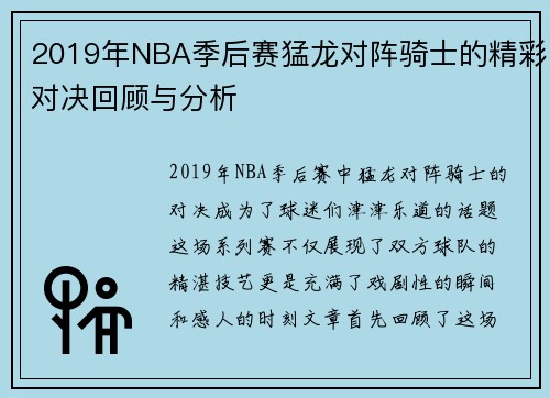 2019年NBA季后赛猛龙对阵骑士的精彩对决回顾与分析