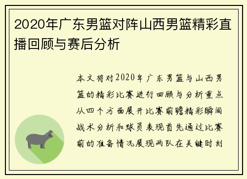 2020年广东男篮对阵山西男篮精彩直播回顾与赛后分析
