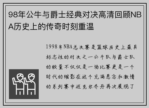98年公牛与爵士经典对决高清回顾NBA历史上的传奇时刻重温