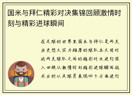 国米与拜仁精彩对决集锦回顾激情时刻与精彩进球瞬间