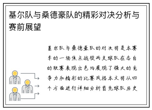 基尔队与桑德豪队的精彩对决分析与赛前展望
