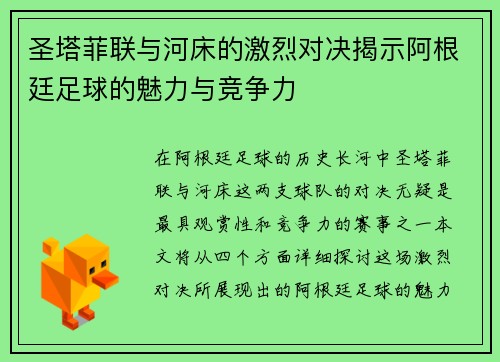 圣塔菲联与河床的激烈对决揭示阿根廷足球的魅力与竞争力