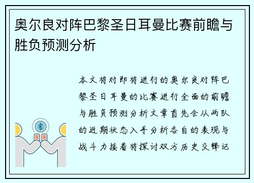 奥尔良对阵巴黎圣日耳曼比赛前瞻与胜负预测分析