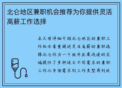 北仑地区兼职机会推荐为你提供灵活高薪工作选择