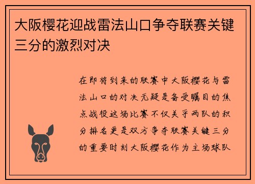 大阪樱花迎战雷法山口争夺联赛关键三分的激烈对决