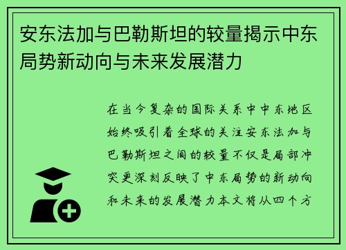 安东法加与巴勒斯坦的较量揭示中东局势新动向与未来发展潜力
