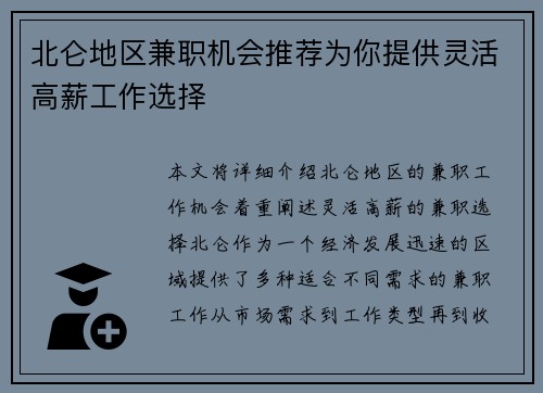 北仑地区兼职机会推荐为你提供灵活高薪工作选择