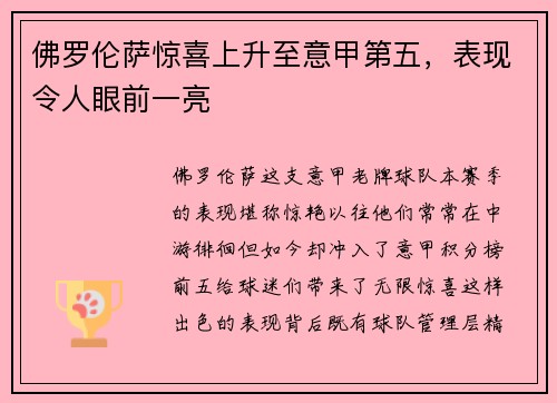 佛罗伦萨惊喜上升至意甲第五，表现令人眼前一亮