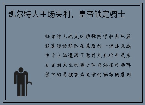 凯尔特人主场失利，皇帝锁定骑士