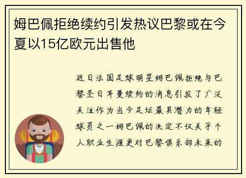 姆巴佩拒绝续约引发热议巴黎或在今夏以15亿欧元出售他