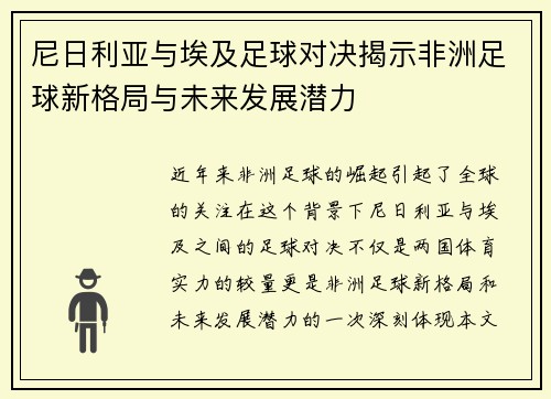 尼日利亚与埃及足球对决揭示非洲足球新格局与未来发展潜力
