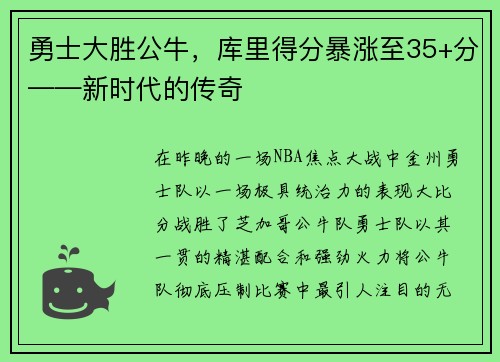 勇士大胜公牛，库里得分暴涨至35+分——新时代的传奇