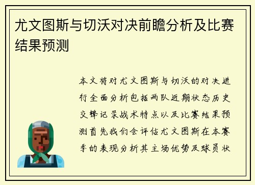 尤文图斯与切沃对决前瞻分析及比赛结果预测