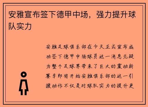 安雅宣布签下德甲中场，强力提升球队实力