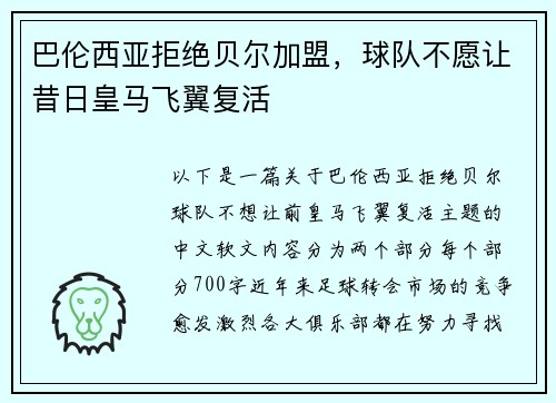 巴伦西亚拒绝贝尔加盟，球队不愿让昔日皇马飞翼复活