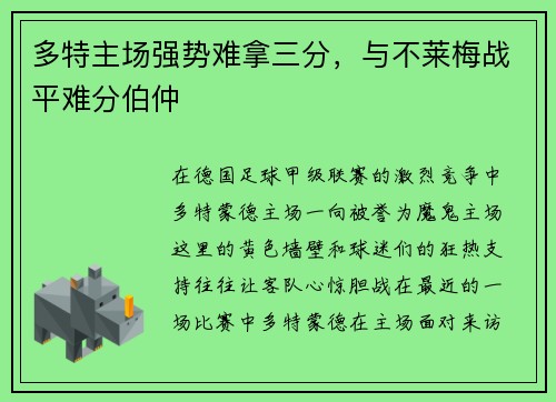 多特主场强势难拿三分，与不莱梅战平难分伯仲