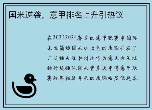 国米逆袭，意甲排名上升引热议