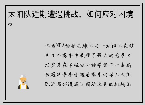 太阳队近期遭遇挑战，如何应对困境？