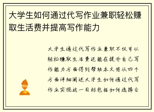 大学生如何通过代写作业兼职轻松赚取生活费并提高写作能力