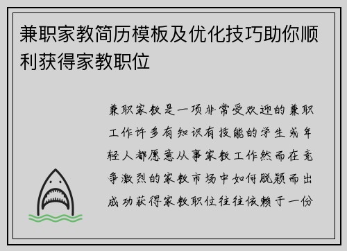 兼职家教简历模板及优化技巧助你顺利获得家教职位