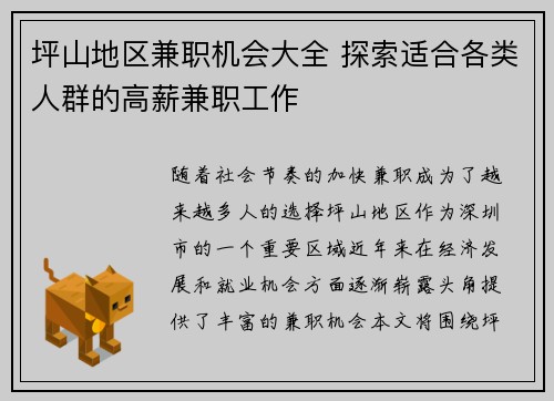 坪山地区兼职机会大全 探索适合各类人群的高薪兼职工作