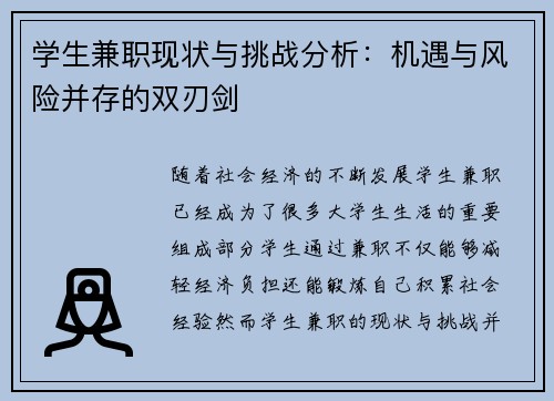 学生兼职现状与挑战分析：机遇与风险并存的双刃剑