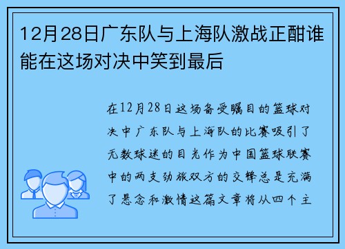 12月28日广东队与上海队激战正酣谁能在这场对决中笑到最后
