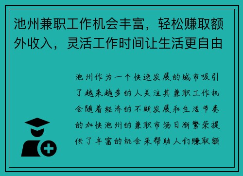 池州兼职工作机会丰富，轻松赚取额外收入，灵活工作时间让生活更自由
