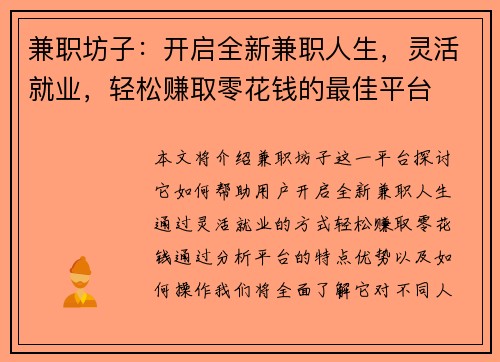 兼职坊子：开启全新兼职人生，灵活就业，轻松赚取零花钱的最佳平台