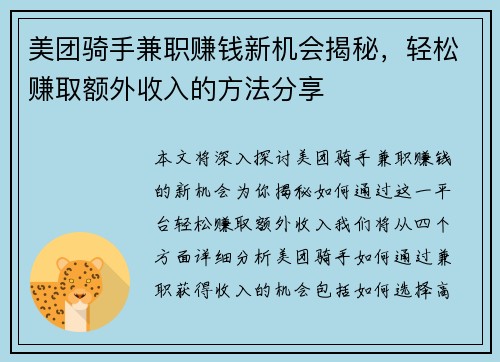 美团骑手兼职赚钱新机会揭秘，轻松赚取额外收入的方法分享