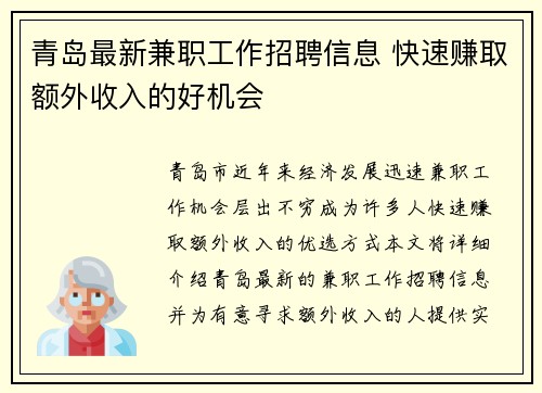 青岛最新兼职工作招聘信息 快速赚取额外收入的好机会