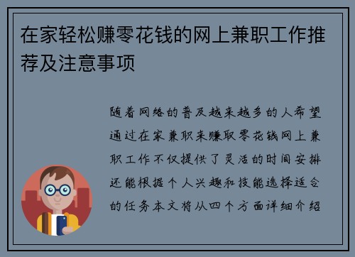 在家轻松赚零花钱的网上兼职工作推荐及注意事项