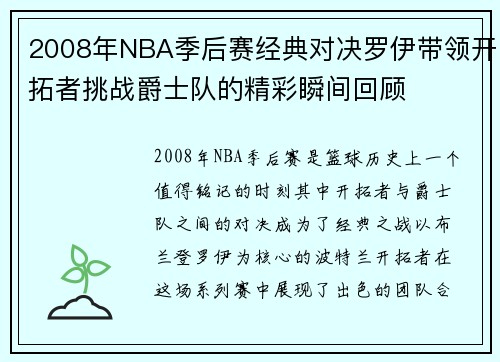 2008年NBA季后赛经典对决罗伊带领开拓者挑战爵士队的精彩瞬间回顾