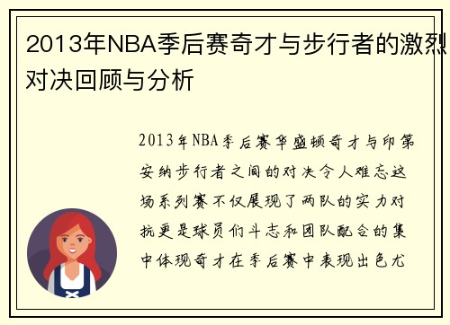 2013年NBA季后赛奇才与步行者的激烈对决回顾与分析