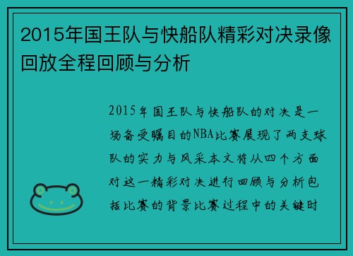 2015年国王队与快船队精彩对决录像回放全程回顾与分析