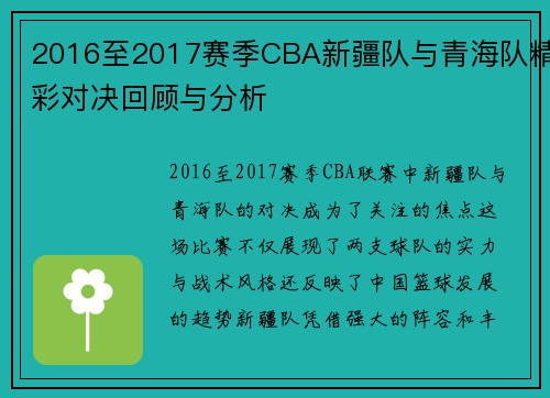 2016至2017赛季CBA新疆队与青海队精彩对决回顾与分析