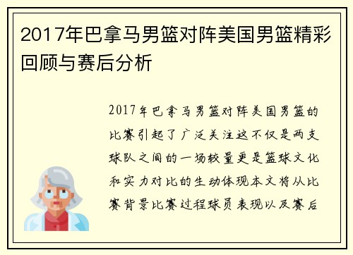 2017年巴拿马男篮对阵美国男篮精彩回顾与赛后分析