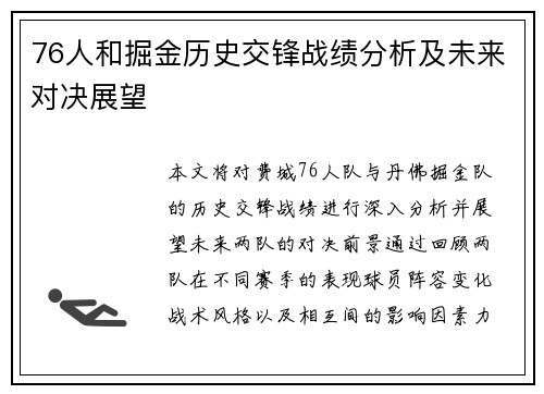76人和掘金历史交锋战绩分析及未来对决展望