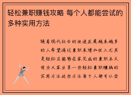 轻松兼职赚钱攻略 每个人都能尝试的多种实用方法