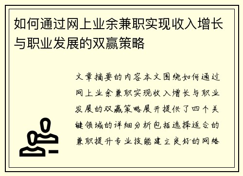 如何通过网上业余兼职实现收入增长与职业发展的双赢策略