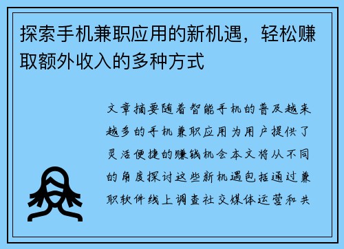 探索手机兼职应用的新机遇，轻松赚取额外收入的多种方式