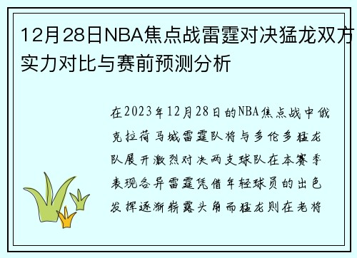 12月28日NBA焦点战雷霆对决猛龙双方实力对比与赛前预测分析