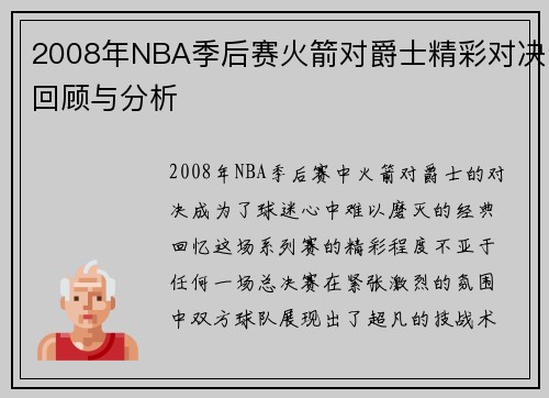 2008年NBA季后赛火箭对爵士精彩对决回顾与分析