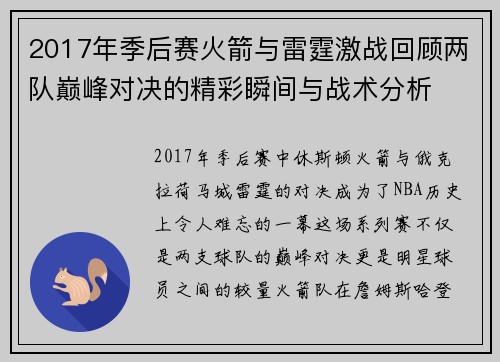 2017年季后赛火箭与雷霆激战回顾两队巅峰对决的精彩瞬间与战术分析