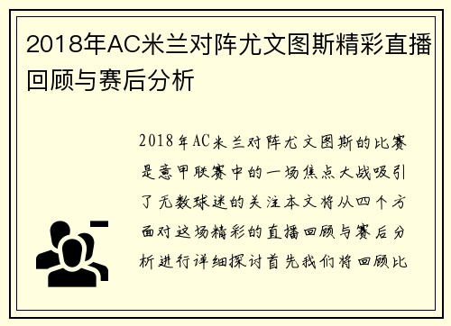 2018年AC米兰对阵尤文图斯精彩直播回顾与赛后分析