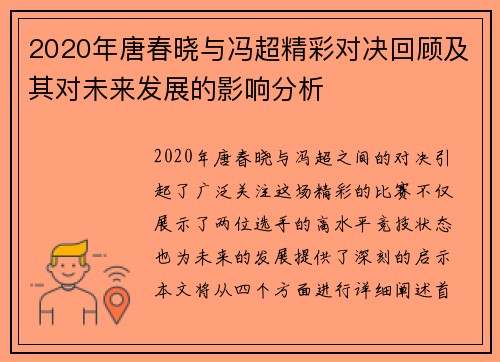 2020年唐春晓与冯超精彩对决回顾及其对未来发展的影响分析