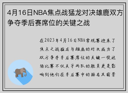 4月16日NBA焦点战猛龙对决雄鹿双方争夺季后赛席位的关键之战