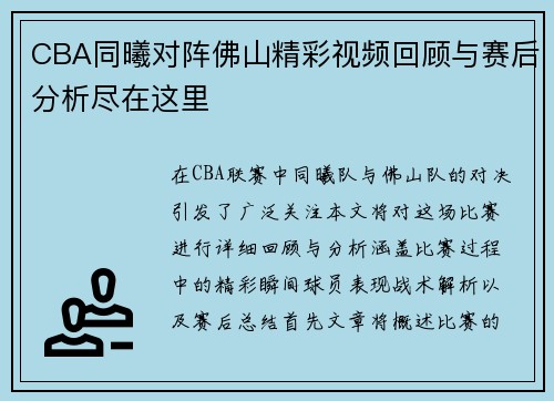 CBA同曦对阵佛山精彩视频回顾与赛后分析尽在这里