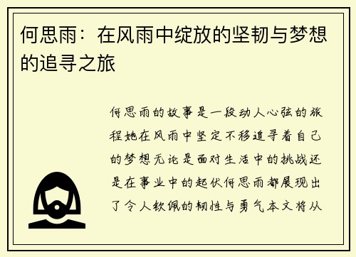 何思雨：在风雨中绽放的坚韧与梦想的追寻之旅